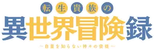Tensei Kizoku no Isekai Boukenroku: Jichou wo Shiranai Kamigami no Shito Logo