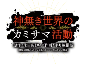 KamiKatsu: Working for God in a Godless World Logo
