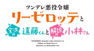 Tsundere Akuyaku Reijou Liselotte to Jikkyou no Endou-kun to Kaisetsu no Kobayashi-san Logo