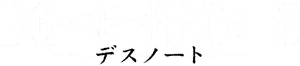 Death Note Logo