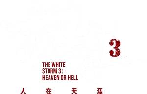 The White Storm 3: Heaven or Hell Logo