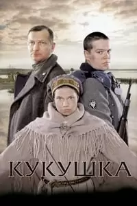 Kukushka Poster
