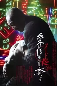 A Night in Nude: Salvation Poster