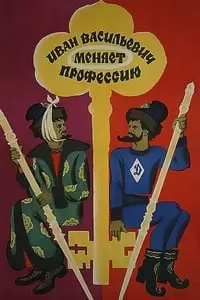 Ivan Vasilyevich Changes His Profession Poster