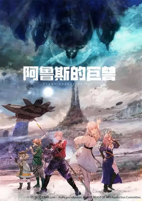 Giant Beasts of Ars Poster