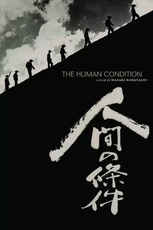 The Human Condition I: No Greater Love Poster