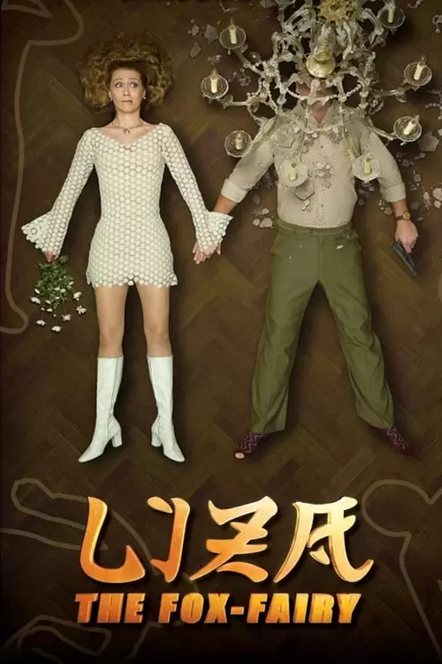Liza the Fox-Fairy Poster